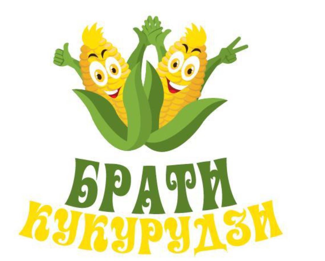 брати кукурудзи