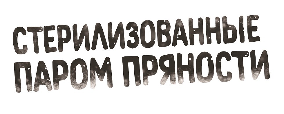 стерилизованные паром пряности