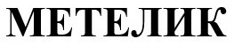 метелик