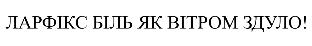 ларфікс біль як вітром здуло!