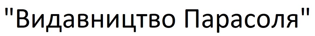 "видавництво парасоля"