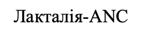 лакталія-anc