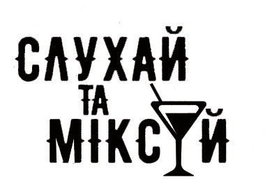 слухай та міксуй