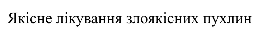 якісне лікування злоякісних пухлин
