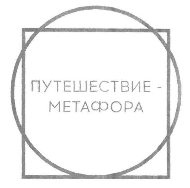 путешествие-метафора