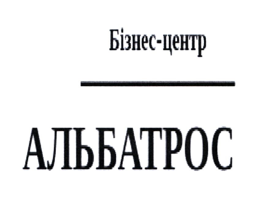 бізнес-центр альбатрос