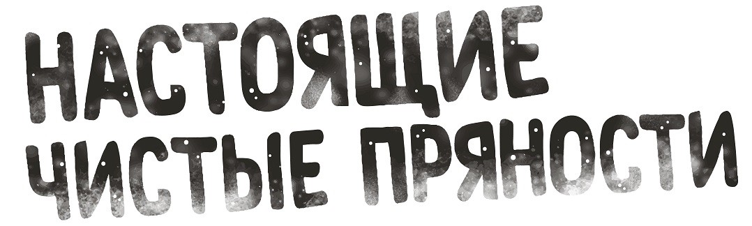 настоящие чистые пряности