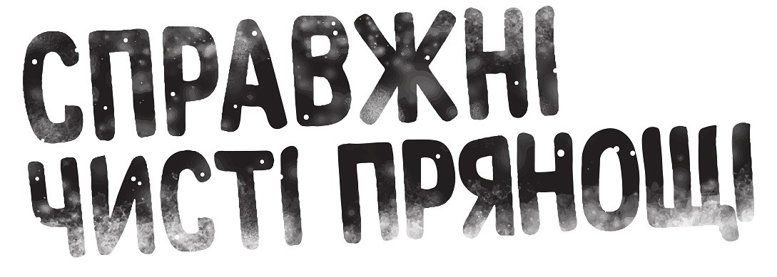 справжні чисті прянощі