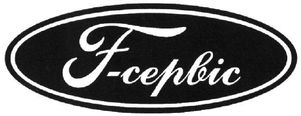 f-сервіс