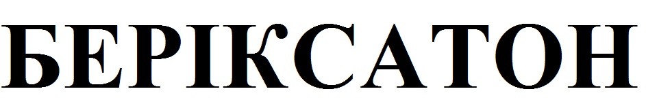 беріксатон