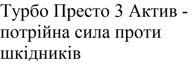 турбо престо 3 актив-потрійна сила проти шкідників