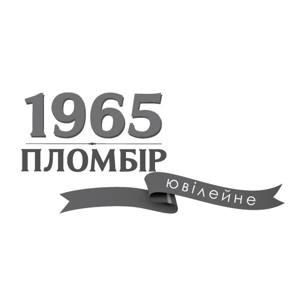 1965 пломбір ювілейне