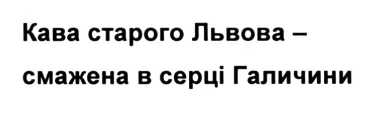 кава старого львова-смажена в серці галичини
