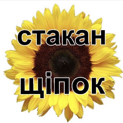 стакан щіпок