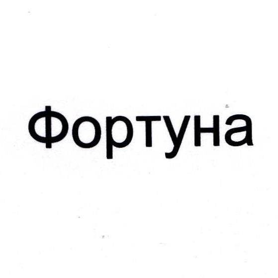 фортуна