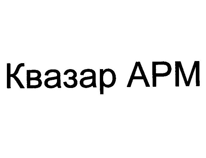 квазар арм