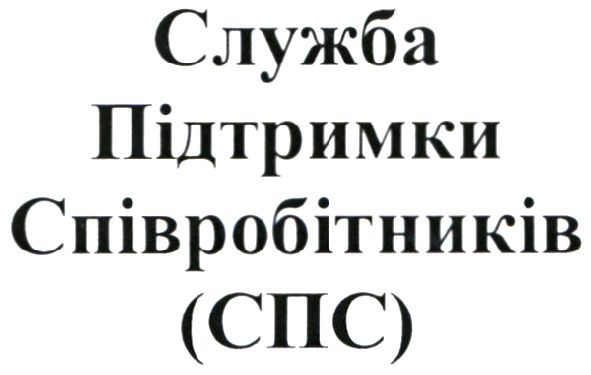 служба підтримки співробітників (спс)