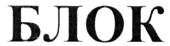 блок