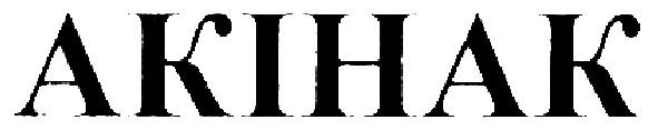 акінак