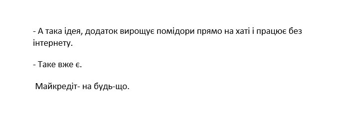 -а така ідея, додаток вирощує помідори прямо на хаті і працює без інтернету. -таке вже є. майкредіт-на будь-що