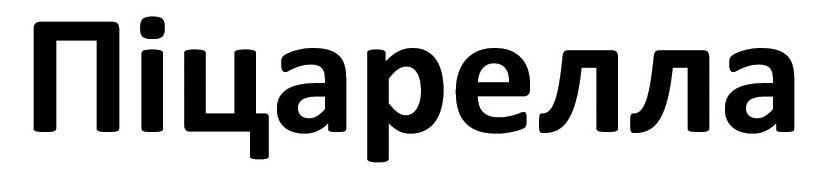 піцарелла