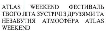 atlas weekend фестиваль твого літа зустрічі з друзями та незабутня атмосфера atlas weekend