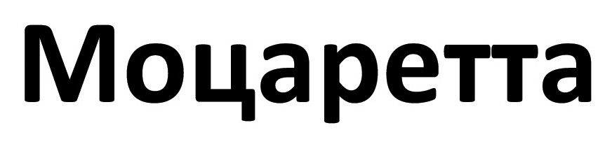 моцаретта