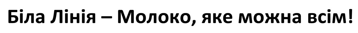 біла лінія-молоко, яке можна всім!