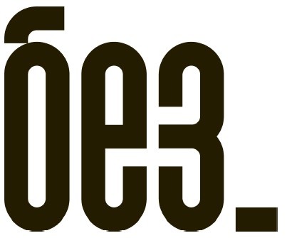без.