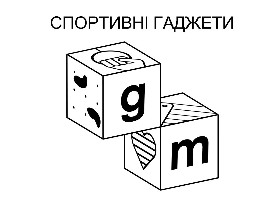 спортивні гаджети