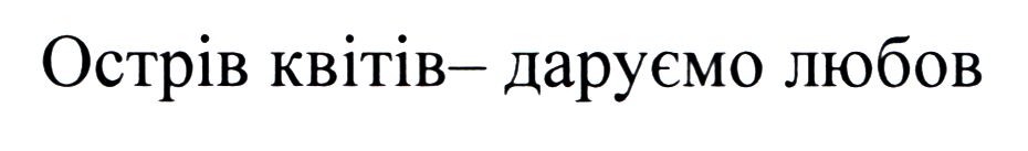 острів квітів-даруємо любов