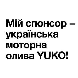 мій спонсор-українська моторна олива yuko!