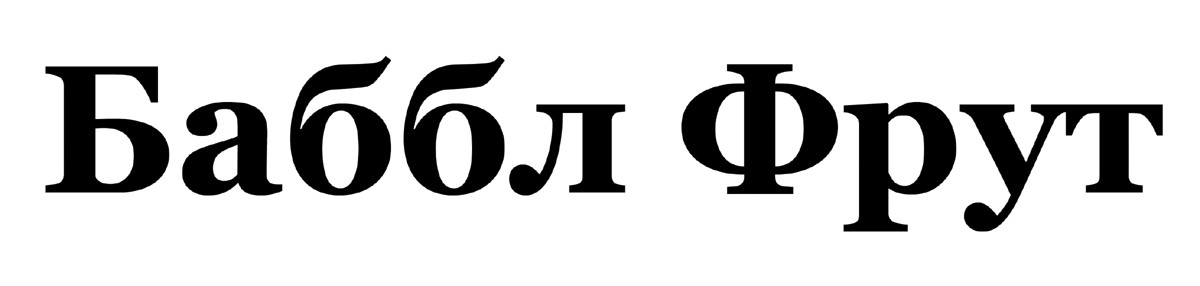 баббл фрут