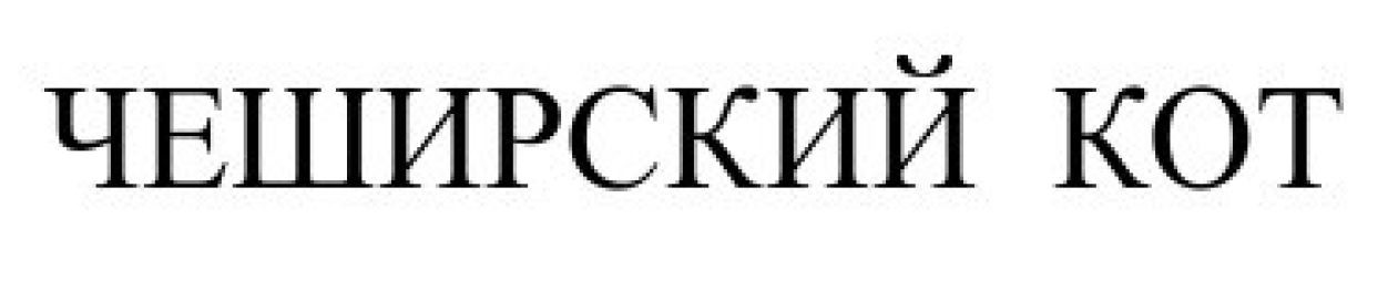 чеширский кот