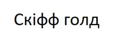 скіфф голд