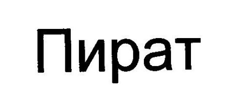 пират