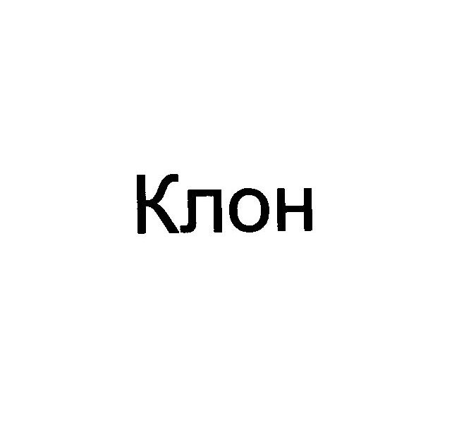 клон
