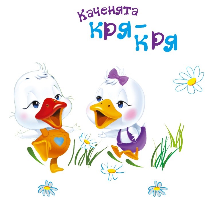 каченята кря-кря