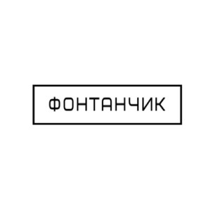фонтанчик