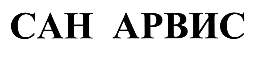 сан арвис