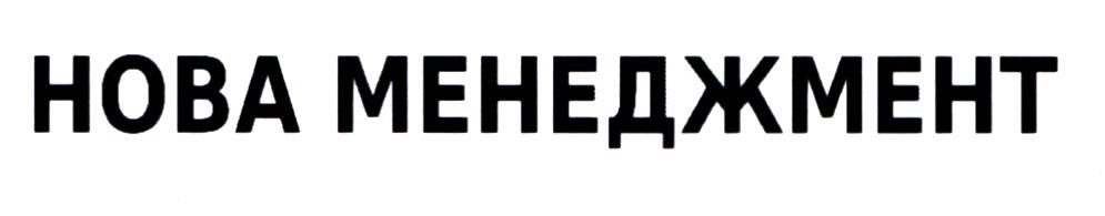 нова менеджмент