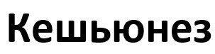 кешьюнез