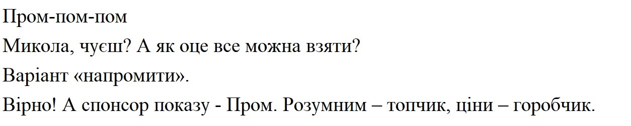 розумним-топчик, ціни-горобчик