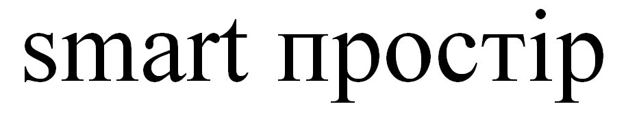 smart простір