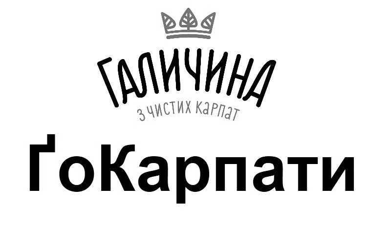 з чистих карпат