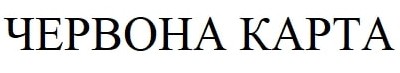 червона карта