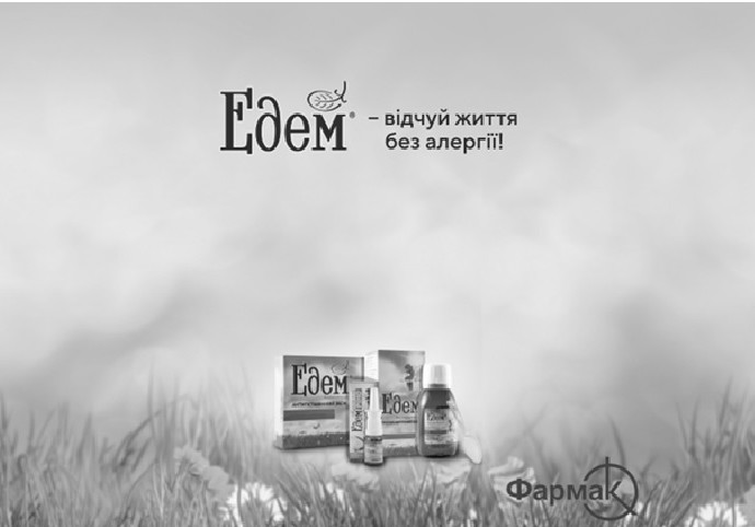 едем-відчуй життя без алергії!