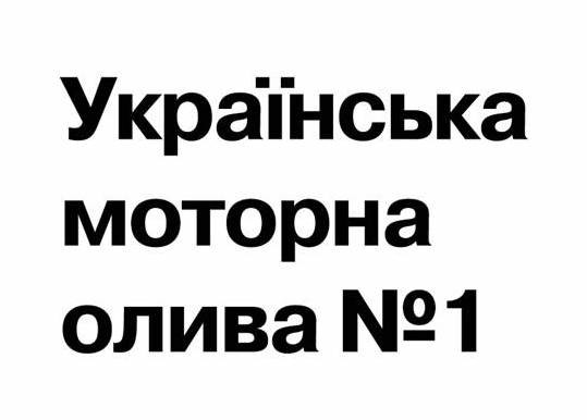 українська моторна олива №1