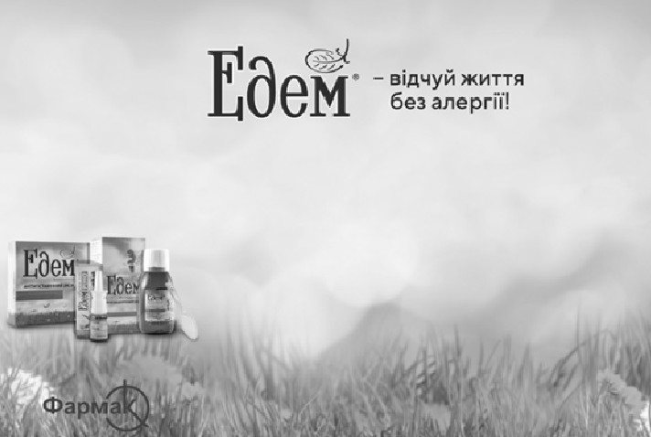 едем-відчуй життя без алергії!