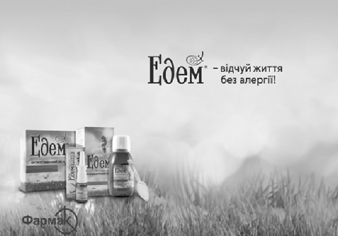 едем-відчуй життя без алергії!